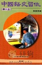 中国语文习作 教师用书 1996 PDF电子版封面 9621134080 现代教育研究社有限公司编