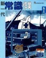 新一代常识作业 教师用书 1996 PDF电子版封面 9620030893 朗文出版亚洲有限公司编辑委员会编