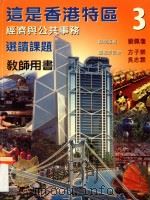这是香港特区经济与公共事务 选读课题 1999 PDF电子版封面 962031963X 刘佩琼顾问编;方子荣,吴志霖编