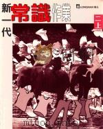 新一代常识作业 教师用书 1996 PDF电子版封面 9620030834 朗文出版亚洲有限公司编辑委员会编
