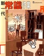 新一代常识作业 1996 PDF电子版封面 9620030818 朗文出版亚洲有限公司编辑委员会编