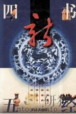 新四书五经  第2册（ PDF版）