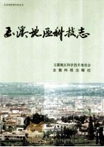 玉溪地区科技志 1994 PDF电子版封面 7541605220 玉溪地区科学技术委员会编著
