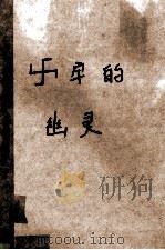 卐字的幽灵 1988 PDF电子版封面 7221002452 (美)罗伯特·勒德拉姆著;徐育才张小东译