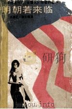 明朝若来临 1987 PDF电子版封面 10317·359 (美)谢尔顿(Sheldon,S.)著;陈秋平等译