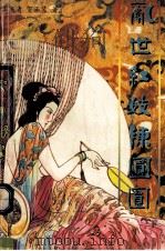 乱世红妓陈圆圆 下 1996 PDF电子版封面 7541114545 周玉清,贺正义著