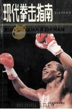 现代拳击指南 1988 PDF电子版封面 7538305580 (日)乔·小泉著;南太渊,胡保光,彭守正等编译