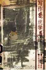 写作系统学导论 1989 PDF电子版封面 7805281858 尹相如,王昆建著