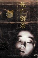 死亡链条 1988 PDF电子版封面 7220005326 (日)森村城一编著;刘嘉,李连译