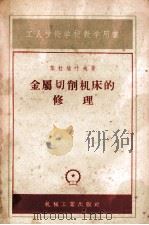 机械工业出版社 1959 PDF电子版封面 K15033·325 慕拉维叶夫著;孔庆复译