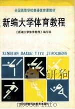 新编大学体育教程 1996 PDF电子版封面 7543725843 《新编大学体育教程》编写组编