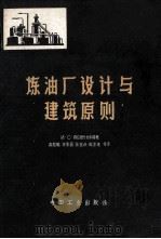 炼油厂设计与建筑原则 1964 PDF电子版封面 15165·2648 (苏)格拉姆什托科等著(И.С.Голомток)等著;龚慰
