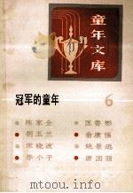 冠军的童年 6 1984 PDF电子版封面 R10213·229 新蕾出版社编辑部