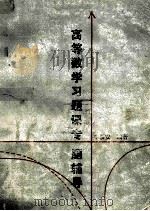 高等数学习题课专题辅导 1992 PDF电子版封面 7541604054 李福安编著