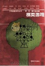 棋类游戏 1991 PDF电子版封面 7504106410 杜康宁,王连贵编