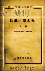 低温干镏工程 1959 PDF电子版封面 15037·680 天津大学燃料化学工学教研室编