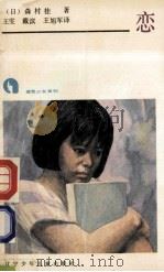 恋 1990 PDF电子版封面 7531506068 (日)森村桂著;王雯,戴滨,王旭军译