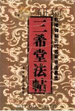 三希堂法帖 第1卷 1998 PDF电子版封面 7800963853 (晋)王羲之等书