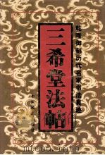 三希堂法帖 第2卷 1998 PDF电子版封面 7800963853 (晋)王羲之等书
