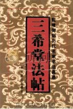 三希堂法帖 第4卷 1998 PDF电子版封面 7800963853 (晋)王羲之等书