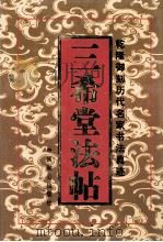 三希堂法帖 第5卷 1998 PDF电子版封面 7800963853 (晋)王羲之等书