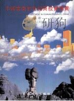 中国云南对外招商投资总览 第1卷 1995 PDF电子版封面 7541607355 云南省计划委员会,经贸世界杂志社编