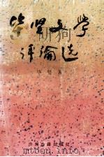 毕坚文学评论选 1989 PDF电子版封面 7534801559 毕坚著