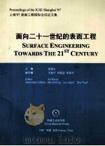 面向二十一世纪的表面工程 1997 PDF电子版封面 711106027X 徐滨士主编