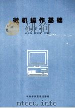 微机操作基础 1998 PDF电子版封面 7503517492 董祺主编