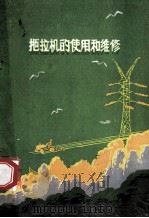 拖拉机的使用和维修 1975 PDF电子版封面 15116·109 曲靖地区农机研究所编