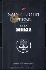 圣-琼·佩斯与中国 中法对照 1999 PDF电子版封面 7507207463 郭安定主编
