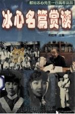 冰心名篇赏读 1999 PDF电子版封面 7806402845 冰心著;郑颐寿主编