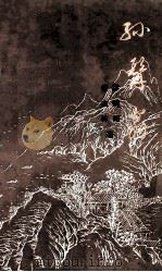 孙髯翁 1989 PDF电子版封面 7800494616 缪晓阳,钱杰林著