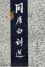 周虚白诗选 1995 PDF电子版封面 753671095X 周虚白著