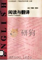 《大学英语四六级备考系列》第2分册  阅读与翻译   1996  PDF电子版封面  7560119638  毕国胜，陈建东主编 