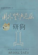 国外坚炉还原 1975 PDF电子版封面 15176·170 中国科学技术情报研究所重庆分所编辑