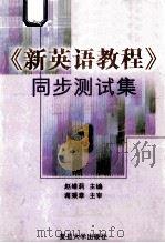 新英语教程同步测试集 1 1999 PDF电子版封面 7309023862 赵维莉主编