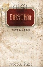 石油化学工业简介 1972 PDF电子版封面 上海化学工业研究院革委会,上海化工技术情报站编