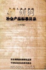 中华人民共和国  冶金产品标准目录  1990（1990 PDF版）