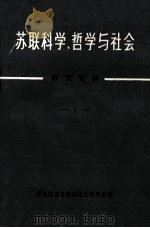 苏联科学、哲学与社会研究资料 1 1983 PDF电子版封面 黑龙江省自然辩证法研究会编