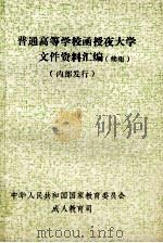 普通高等学校函授夜大学文件资料汇编  续集（1991 PDF版）