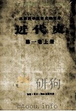 苏联科学院历史研究所 近代史 第1卷 上 1963 PDF电子版封面 波尔什涅夫教授,苏联科学院通信院士斯卡兹金,毕留柯维契教授编