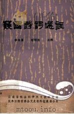 护国寺词选注（ PDF版）