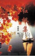 红枫集（ PDF版）