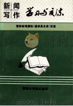 新闻写作学习与交流 1996 PDF电子版封面 警钟长鸣报社编辑
