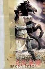 马鸣风萧萧 上 1990 PDF电子版封面 (美国)萧逸