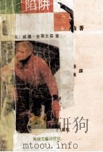 陷阱   1992  PDF电子版封面  7805344779  （美）史蒂文森著；吴晖等译 