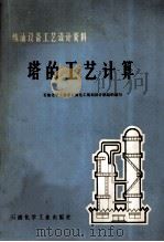 塔的工艺计算（1977.08 PDF版）