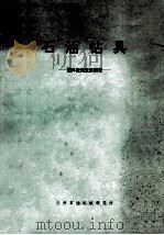 石油钻具  国外近期发展概况（1972 PDF版）