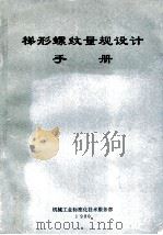 梯形螺纹量规设计手册 1990 PDF电子版封面 111863 奇志主编